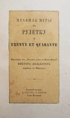 Правила игры в рулетку и Trente et quarante. Извлечение из "Зеленого сукна в Монте-Кало" Виктора Зильберера. Ницца, 1899.